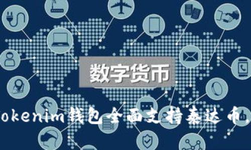 立即兑换！2025必看：Tokenim钱包全面支持泰达币，让你轻松掌握数字资产