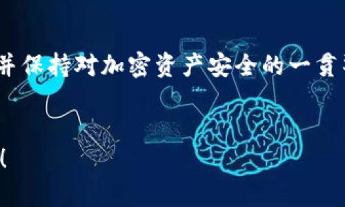 很抱歉，您遇到Tokenim钱包支付密码忘记的问题。对于加密钱包来说，密码的安全性至关重要。如果您忘记了支付密码，以下是一些您可以尝试的步骤和建议，帮助您解决问题。

第一步：核查密码提示

通常情况下，很多钱包在设置时会提供密码提示选项。如果您在一开始设置Tokenim钱包的时候选择了提示，您可以查看这个提示，以此找回您遗忘的密码。尝试回忆与密码相关的内容，可能会有所帮助。


第二步：使用密码重置功能

如果Tokenim钱包提供了密码重置功能，您可以通过该选项进行重置。通常，钱包会要求您提供与您的账户相关的邮箱地址或手机号码，以便发送确认链接或验证码。请确保您能够访问注册时使用的邮箱或手机。


第三步：查看官方网站或客服支持

如果上述方法还无法解决您的问题，建议您访问Tokenim钱包的官方网站，查看是否有相关的帮助文档或FAQ板块，通常这些地方会提供找回密码的详细步骤。此外，您也可以联系客服，询问专业人员的意见。他们能够提供更具体的帮助和支持。


第四步：备份恢复方法

许多加密钱包会让您在创建钱包时下载或备份助记词。这是一组单词，能够帮助您恢复钱包。检查您是否有备份这些助记词的信息。如果有，您可以使用这些助记词来恢复钱包，重新设置新的密码。


第五步：注意安全性

在进行恢复或重置密码的过程中，请务必确保网络环境的安全，避免在公共Wi-Fi中操作。尤其是在输入敏感信息时，使用支持HTTPS的网站，以确保您的信息安全。此外，时刻警惕网络钓鱼，确保您访问的是官方渠道。


防范措施

为了防止未来再出现忘记密码的情况，您可以考虑以下几点防范措施：
ul
    li使用密码管理工具：通过使用像1Password或LastPass这样的密码管理工具，您能够安全地保存所有密码，避免因忘记而带来的麻烦。/li
    li定期更新密码：定期更改密码也能够提高安全性。同时您可以使用一些较为复杂难猜的密码。/li
    li启用双重验证：在钱包支持的情况下，启用双重验证（2FA）可以增加账户安全性，即使密码泄露，也会增加他人破解账户的难度。/li
    li保持软件更新：确保钱包软件始终保持最新版本，以防止任何潜在的安全漏洞被利用。/li
/ul


总结

忘记Tokenim钱包支付密码可能会带来一些麻烦，但通过上述步骤，您有可能找回或重置您的密码。务必在一个安全的环境中进行操作，并保持对加密资产安全的一贯警惕。对于任何进一步的问题，咨询专业支持也是一个明智的选择。希望这些建议能够帮助您顺利找回您的钱包密码，保护您的资产安全。


在处理任何加密货币相关事务时，安全性是首要考虑的因素，因此务必仔细谨慎。希望您能顺利解决问题，享受安全的加密货币管理体验！