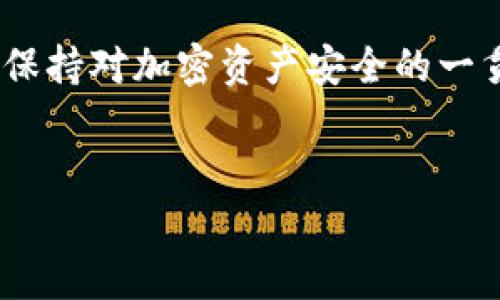 很抱歉，您遇到Tokenim钱包支付密码忘记的问题。对于加密钱包来说，密码的安全性至关重要。如果您忘记了支付密码，以下是一些您可以尝试的步骤和建议，帮助您解决问题。

第一步：核查密码提示

通常情况下，很多钱包在设置时会提供密码提示选项。如果您在一开始设置Tokenim钱包的时候选择了提示，您可以查看这个提示，以此找回您遗忘的密码。尝试回忆与密码相关的内容，可能会有所帮助。


第二步：使用密码重置功能

如果Tokenim钱包提供了密码重置功能，您可以通过该选项进行重置。通常，钱包会要求您提供与您的账户相关的邮箱地址或手机号码，以便发送确认链接或验证码。请确保您能够访问注册时使用的邮箱或手机。


第三步：查看官方网站或客服支持

如果上述方法还无法解决您的问题，建议您访问Tokenim钱包的官方网站，查看是否有相关的帮助文档或FAQ板块，通常这些地方会提供找回密码的详细步骤。此外，您也可以联系客服，询问专业人员的意见。他们能够提供更具体的帮助和支持。


第四步：备份恢复方法

许多加密钱包会让您在创建钱包时下载或备份助记词。这是一组单词，能够帮助您恢复钱包。检查您是否有备份这些助记词的信息。如果有，您可以使用这些助记词来恢复钱包，重新设置新的密码。


第五步：注意安全性

在进行恢复或重置密码的过程中，请务必确保网络环境的安全，避免在公共Wi-Fi中操作。尤其是在输入敏感信息时，使用支持HTTPS的网站，以确保您的信息安全。此外，时刻警惕网络钓鱼，确保您访问的是官方渠道。


防范措施

为了防止未来再出现忘记密码的情况，您可以考虑以下几点防范措施：
ul
    li使用密码管理工具：通过使用像1Password或LastPass这样的密码管理工具，您能够安全地保存所有密码，避免因忘记而带来的麻烦。/li
    li定期更新密码：定期更改密码也能够提高安全性。同时您可以使用一些较为复杂难猜的密码。/li
    li启用双重验证：在钱包支持的情况下，启用双重验证（2FA）可以增加账户安全性，即使密码泄露，也会增加他人破解账户的难度。/li
    li保持软件更新：确保钱包软件始终保持最新版本，以防止任何潜在的安全漏洞被利用。/li
/ul


总结

忘记Tokenim钱包支付密码可能会带来一些麻烦，但通过上述步骤，您有可能找回或重置您的密码。务必在一个安全的环境中进行操作，并保持对加密资产安全的一贯警惕。对于任何进一步的问题，咨询专业支持也是一个明智的选择。希望这些建议能够帮助您顺利找回您的钱包密码，保护您的资产安全。


在处理任何加密货币相关事务时，安全性是首要考虑的因素，因此务必仔细谨慎。希望您能顺利解决问题，享受安全的加密货币管理体验！
