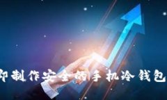 2025必看！如何立即制作安全的手机冷钱包，保护