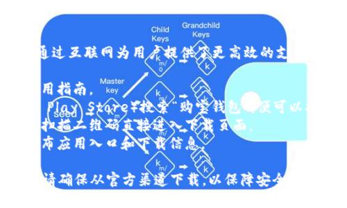 购宝钱包是一款便捷的手机支付应用，不同于传统的银行支付方式，它通过互联网为用户提供了更高效的支付体验。如果你在寻找购宝钱包的入口，通常可以通过以下几个途径找到：

1. **官方网站**：访问购宝钱包的官方网站，通常会有下载链接或者使用指南。
2. **应用商店**：在你的手机应用商店（如Apple App Store或Google Play Store）搜索“购宝钱包”，便可以找到并直接下载。
3. **二维码**：一些推广活动会提供购宝钱包的下载二维码，可以通过扫描二维码直接进入下载页面。
4. **社交媒体和推广平台**：关注购宝钱包的官方社交账号，有时会发布应用入口和下载信息。

在下载并安装应用后，按照提示进行注册和登录，即可使用相应的服务。请确保从官方渠道下载，以保障安全性和隐私保护。