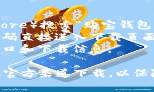 购宝钱包是一款便捷的手机支付应用，不同于传统的银行支付方式，它通过互联网为用户提供了更高效的支付体验。如果你在寻找购宝钱包的入口，通常可以通过以下几个途径找到：

1. **官方网站**：访问购宝钱包的官方网站，通常会有下载链接或者使用指南。
2. **应用商店**：在你的手机应用商店（如Apple App Store或Google Play Store）搜索“购宝钱包”，便可以找到并直接下载。
3. **二维码**：一些推广活动会提供购宝钱包的下载二维码，可以通过扫描二维码直接进入下载页面。
4. **社交媒体和推广平台**：关注购宝钱包的官方社交账号，有时会发布应用入口和下载信息。

在下载并安装应用后，按照提示进行注册和登录，即可使用相应的服务。请确保从官方渠道下载，以保障安全性和隐私保护。