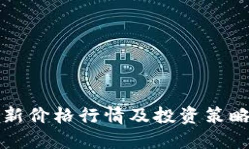 2025必看：以太坊最新价格行情及投资策略，立即了解市场动态！