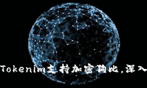 立即了解！2025必看Tokenim支持加密狗比，深入解析数字资产的未来