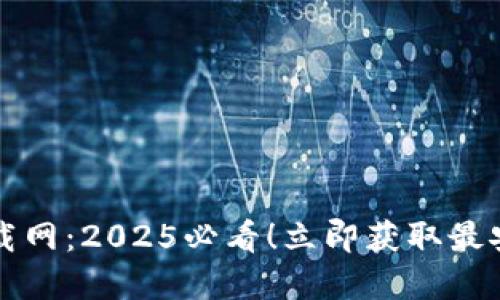 比特派官方下载网：2025必看！立即获取最安全的加密钱包