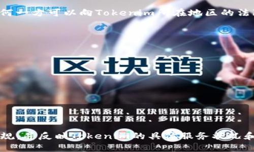 撰写一份关于Tokenim服务条款的内容，不可避免地涉及多个法律和技术方面。以下是Tokenim服务条款的示例文本：

Tokenim服务条款

欢迎您使用Tokenim服务。请仔细阅读以下服务条款（简称“条款”），这些条款适用于您通过Tokenim网站及其相关服务（以下简称“服务”）的所有使用。使用服务的同时，您表示接受这些条款。如果您不同意这些条款，请不要使用我们的服务。

1. 服务说明

Tokenim致力于提供一系列区块链相关服务，包括但不限于数字资产交易、钱包服务和相关咨询服务。我们可能会不定期更新服务内容，因此请您随时关注相关信息。

2. 用户资格

为使用Tokenim服务，您必须年满18岁或根据您所在国家或地区的法律成为成年人。同时，您需要具备完全的民事行为能力，以便签订并遵守本条款。如果您不符合上述条件，请立即停止使用我们的服务。

3. 注册与账户安全

在使用某些服务之前，您需要创建一个Tokenim账户。您承诺提供准确、完整的注册信息，并定期更新这些信息以保持其准确性。您有责任保护您的账户信息，包括密码的保密。若您的账户信息被他人使用，您将承担由此产生的所有责任。

4. 用户行为

您同意不使用Tokenim服务进行任何违法、不当或违反诚实信用的行为。这包括但不限于：
ul
    li欺诈性交易或活动。/li
    li恶意使用服务，对其他用户造成干扰或损害。/li
    li散布恶意软件或其他有害程序。/li
/ul

5. 知识产权

Tokenim及其服务或软件所涉及的所有内容，包括文本、图形、商标、服务标记、软件、代码和数据，均属于Tokenim或其许可方的财产。未经明确许可，您不得以任何形式复制、修改或传播任何内容。

6. 免责声明

虽然Tokenim会尽力保持服务的正常运行和安全性，但我们不对服务的中断、延迟、错误或缺失承担任何责任。您使用服务的风险由您自行承担。此外，我们不承担因访问或使用服务而导致的任何直接、间接、附带或惩罚性质的损害赔偿。

7. 修改条款

Tokenim保留随时修改本条款的权利。修改后的条款将在本页面上发布，并立即生效。我们建议您定期查看这些条款，以确保您了解任何更改的内容。

8. 终止服务

Tokenim保留随时中止或终止您使用服务的权利，尤其是在存在违反条款的情况下。终止后，您将不再能访问您的账户和服务，且Tokenim不对您因此而造成的任何损失承担责任。

9. 法律适用与争议解决

本条款适用您所在国家或地区的法律。如因本条款引起争议，双方应先友好协商解决；如协商无果，任何一方可以向Tokenim所在地区的法院提起诉讼。

10. 联系我们

如您对本条款或Tokenim服务有任何疑问，请通过以下方式与我们联系：
ul
    li电子邮件: support@tokenim.com/li
    li客服电话: 123-456-7890/li
/ul

感谢您使用Tokenim服务！希望您有一个愉快的体验。

以上即为Tokenim服务条款的示例内容。请在实际应用中根据需要进行调整，以确保符合具体法律法规，并反映Tokenim的具体服务状况和要求。