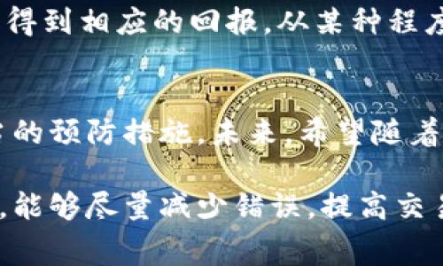关于Tokenim钱包转币失败的手续费问题，确实是许多用户在使用数字货币时遇到的一个常见情况。下面将详细解析这个话题。

数字货币交易的基本原理
在探讨Tokenim钱包转币失败是否会返还手续费之前，我们首先需要理解数字货币交易的基本原理。数字货币交易通常是通过区块链网络进行的，无论是比特币、以太坊还是其他数字资产，交易都需要经过网络节点的验证。在这个过程中，用户需要支付一定的手续费，以激励矿工或验证节点处理他们的交易。

Tokenim钱包转币失败的原因
Tokenim钱包转币失败可能由多种因素引起。例如，网络拥堵、输入错误的地址、余额不足或钱包本身的技术问题等。如果交易因这些原因未能成功完成，用户就会面临手续费未返还的情况。

手续费的性质
在大多数区块链网络上，手续费是交易完成后支付的报酬。因此，如果交易没有被确认，这笔手续费通常不会退还。这是因为一旦用户发起交易并将手续费提交到网络中，即使交易失败，这部分费用也已被记录并消耗，矿工或验证者依然会获得这笔手续费作为他们努力处理请求的回报。

如何避免转币失败
为了避免在使用Tokenim钱包时出现转币失败的情况，用户可以采取以下几种预防措施：
ul
li确保查询当前网络状态，选择合适的手续费。/li
li仔细检查收款地址，确保输入无误。/li
li确认钱包中有足够的余额以覆盖交易金额和手续费。/li
li在进行大额交易时，考虑分批进行，以降低风险。/li
/ul

转币失败后的处理方法
一旦交易失败，用户应该首先查看Tokenim钱包或相关待处理交易的状态。如果确实发生了失败，尝试联系Tokenim的客服支持，了解是否有其他解决途径。在此过程中，保留所有相关交易记录和错误信息，将有助于支持团队更快速地解决问题。

如何理解手续费的不可返还性
很多用户可能会对手续费的不可返还性感到困惑，特别是在他们出错之后。这个政策反映了区块链的去中心化特性，确保每一位参与者都能得到相应的回报。从某种程度上来说，这也是一种保护机制，避免恶意行为者通过反复提交和取消交易来扰乱网络。

总结
总的来说，Tokenim钱包转币失败时手续费一般不予返还，用户在进行数字货币交易时，应充分了解交易的流程与可能出现的风险，采取适当的预防措施。未来，希望随着技术的发展，能够有更多的手段保障用户的交易安全，降低损失的可能性。

通过本文的介绍，希望能够帮助用户更好地理解Tokenim钱包的运作机制以及手续费的相关问题。同时，也希望大家在进行数字货币交易时，能够尽量减少错误，提高交易的成功率。