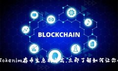 2025必看：Tokenim存币生息利息高，立即了解如何让