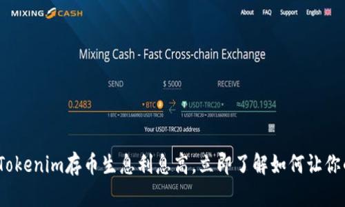 2025必看：Tokenim存币生息利息高，立即了解如何让你的投资翻倍！