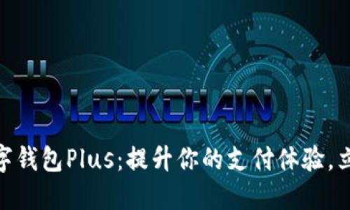 2025必看！数字钱包Plus：提升你的支付体验，立即了解新功能