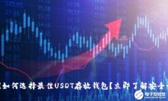 2025必看！如何选择最佳USDT存放钱包？立即了解安