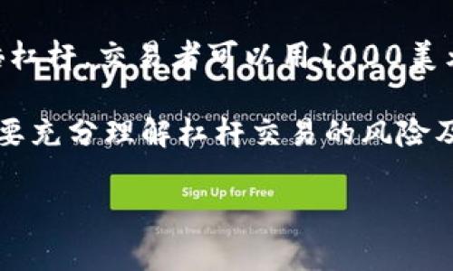 TokenIM 是一种数字资产和区块链技术的集成工具，常用于加密货币的交易和管理。然而，提到“杠杆”，通常是指在金融交易中使用的增强买卖能力的策略。具体来说，杠杆可以让交易者用较少的资本控制更大的资产，从而提高潜在的收益，但同时也增加了风险。

在数字货币交易中，杠杆通常是通过借贷资金实现的，交易者可以借用平台提供的资金来增加自己的交易头寸。例如，如果一个交易平台允许10倍杠杆，交易者可以用1000美元的自有资金控制价值10000美元的资产。如果市场朝着有利于交易者的方向波动，盈利就会成倍增长，但如果市场波动不利，损失同样会被放大。

TokenIM 可能会支持这样的杠杆交易功能，帮助用户利用杠杆进行更高风险的投资，以追求更高的回报。然而，使用杠杆交易必须谨慎，交易者需要充分理解杠杆交易的风险及潜在后果。

如果你对 TokenIM 有更具体的功能或使用经历的疑问，请提供更多信息，我将更乐于帮助你解答。