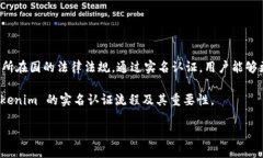 在注册 Tokenim 账户时，确实需要进行实名认证。