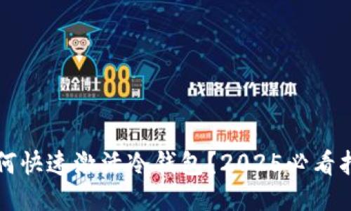 如何快速激活冷钱包？2025必看指南