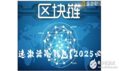 如何快速激活冷钱包？2025必看指南
