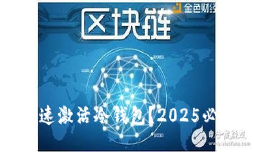 如何快速激活冷钱包？2025必看指南