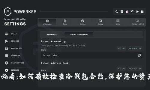 2025必看：如何有效检查冷钱包合约，保护您的资产安全