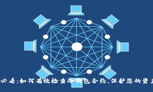 2025必看：如何有效检查冷钱包合约，保护您的资产安全