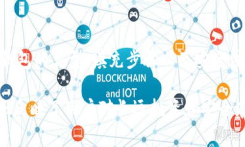 冷钱包填充是指在区块链和加密货币领域中，将加密货币转入冷钱包的过程。冷钱包是一种离线存储加密货币的方法，以确保这些资产不易受到黑客攻击和网络安全威胁。与之相对的是热钱包，热钱包是在线钱包，虽然便于日常交易，但安全性较低。

### 什么是冷钱包？

冷钱包的定义
冷钱包，是一种不连接到互联网的加密货币存储方式。它可以是硬件设备，也可以是纸质形式。由于其离线特性，冷钱包被认为是存储大型加密资产的最佳选择，以保护用户的资金安全。

冷钱包的种类
冷钱包主要分为以下几种类型：
ul
    listrong硬件钱包：/strong像Ledger和Trezor等设备，专为存储加密货币而设计，具备较强的安全性。/li
    listrong纸钱包：/strong将公钥和私钥打印在纸上，物理存储，但需小心保护，以防丢失或损坏。/li
    listrong离线计算机：/strong使用不联网的计算机来生成和管理加密货币地址和密钥。/li
/ul

### 冷钱包填充的过程

冷钱包填充的步骤
冷钱包填充的过程实际上是将加密资产从一个钱包转移到另一个（冷钱包）的过程。以下是冷钱包填充的一般步骤：

1. strong准备你的冷钱包：/strong确保你的冷钱包（无论是硬件钱包、纸钱包还是离线计算机）已正确设置，并能够生成接收地址。
   
2. strong获取接收地址：/strong从冷钱包中获取相应的接收地址。这是你需要输入到热钱包中的地址。

3. strong转移资产：/strong登录你的热钱包，选择要转移的加密货币，输入冷钱包的接收地址，并进行确认。

4. strong确认交易：/strong在确认交易前，务必仔细检查接收地址和转移金额，以确保没有错误。

5. strong等待确认：/strong一旦交易提交，将在区块链上进行确认，确认后加密货币将安全存储到冷钱包中。

### 冷钱包填充的安全注意事项

安全性的重要性
冷钱包填充涉及资金的转移，因此，保护你的资产安全至关重要：

1. strong保护私钥：/strong冷钱包的安全性依赖于私钥的保密性，任何获得私钥的人都可以访问你的资金。

2. strong确保设备安全：/strong如果使用硬件钱包，确保设备来自官方渠道，并定期更新固件，以抵御潜在的安全漏洞。

3. strong备份数据：/strong对重要的关键数据进行备份，包括恢复种子词或私钥，确保即使发生设备故障，也能恢复资产。

4. strong谨防钓鱼攻击：/strong对于试图诱骗你透露私钥或接收地址的钓鱼网站和邮件保持警惕。

### 为什么要使用冷钱包填充？

冷钱包的优势
使用冷钱包填充具有多方面的优势，以下是一些主要理由：

1. strong安全性：/strong冷钱包是存储加密货币的最安全方式之一，因为它们不直接连接到互联网，从而减少了被黑客攻击的风险。

2. strong长期存储：/strong对于打算长期持有的投资者，冷钱包提供了更为稳妥的资产存储解决方案。

3. strong对抗市场波动：/strong通过将资金转移到冷钱包，投资者可以避免由于市场波动而做出仓促的交易决策。

4. strong保护重大资产：/strong高额的加密资产更应该存储在冷钱包中，以确保资金安全，尤其是在家中或办公室等地方发生盗窃时。

### 结论

总结
冷钱包填充是保障加密货币安全的重要措施，它帮助用户在不联网的环境中安全存储自己的数字资产。通过了解冷钱包的类型、填充步骤以及安全注意事项，投资者能够更加合理地管理自己的加密资产，从而实现更好的资本保护。

通过进行冷钱包填充，用户不仅能够提高其投资安全性，还能在市场价格剧烈波动时保持冷静。此外，冷钱包的使用还反映了用户对长远投资和安全存储的重视。因此，无论你是加密货币的新手还是经验丰富的投资者，了解和实施冷钱包填充的过程都是不可或缺的。