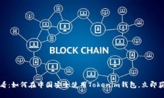 2025必看：如何在中国安全使用Tokenim钱包，立即获
