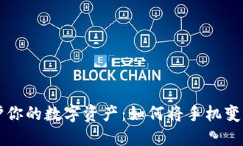 立即保护你的数字资产：如何将手机变成冷钱包