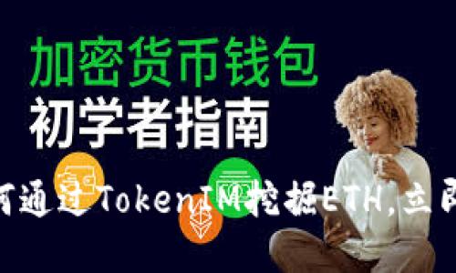 2025必看：如何通过TokenIM挖掘ETH，立即获取丰厚收益