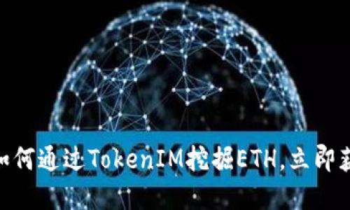 2025必看：如何通过TokenIM挖掘ETH，立即获取丰厚收益