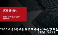 2025必看！揭秘最热门的去中心化数字钱包