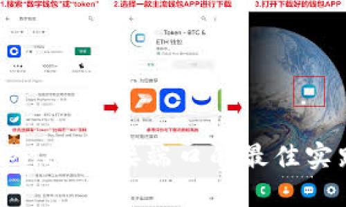 立即了解TokenIM对接端口的最佳实践与应用指南