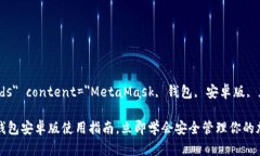 meta name=＂keywords＂ content=＂MetaMask, 钱包, 安卓版