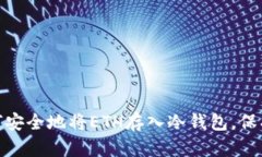 2025必看：如何安全地将ETH存入冷钱包，保护您的