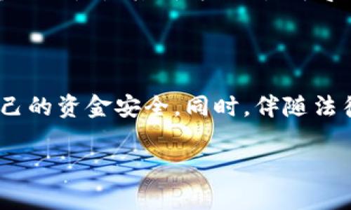 关于K豆买卖是否涉及洗钱的问题，首先需要理解K豆是什么。K豆是某些在线游戏或平台所使用的虚拟货币，玩家可以通过购买K豆用于游戏内的道具、角色或服务。随着虚拟货币在游戏和网络经济中的广泛应用，K豆的流通也日益频繁。然而，这种虚拟货币也引发了一系列关于洗钱和非法交易的担忧。

洗钱的定义与机制
洗钱通常是指通过复杂的金融操作，将非法获得的资金伪装成合法收益的过程。通常，这个过程分为三个阶段：放入（Placement）、分层（Layering）和整合（Integration）。在放入阶段，犯罪分子将非法资金进入金融系统；在分层阶段，他们会通过各种交易掩盖资金的源头；而在整合阶段，这些资金看似合法地返回到使用者手中。

K豆的流通与洗钱风险
由于K豆可以在多种线上平台交易，提供了一个相对匿名的环境。因此，有潜在的机会被用于洗钱活动。例如，用户可以用少量的真实货币购买大量的K豆，并在不涉及较大的金额的背景下，通过转账或销售K豆来掩盖其资金来源。
此外，某些不法分子可能会利用K豆进行多次的点对点交易，从而模糊资金流转的轨迹。这种方式虽然在表面上看似合法，但实质上却是为了隐藏非法收入的来源和目的。

法律法规与防范措施
随着虚拟货币的流行，许多国家和地区的政府开始关注这一领域，逐渐制定相关法律法规来规范虚拟货币的使用。一些游戏平台也在加强对交易记录的分析与监控，试图通过技术手段识别可疑的交易行为。此外，用户在进行K豆交易时，也应当提高警惕，避免参与可能涉及洗钱的活动。

用户如何保护自己
作为普通用户，了解K豆交易的基本规则和风险，并尽量选择正规渠道进行交易，是保护自己的一种方式。用户可以通过以下几种方式来降低被卷入洗钱活动的风险：
ul
li选择信誉良好的游戏平台，查看之前的用户评价和反馈。/li
li避免在不明渠道或者第三方平台进行K豆交易。/li
li保持对自己账户的安全性，避免分享个人账户信息。/li
li定期检查交易记录，及时发现异常情况。/li
/ul

社会对K豆买卖的看法
社会对K豆买卖的看法不一。有些人认为，K豆是现代网络经济的一部分，是游戏产业健康发展的体现。然而，另一些人则认为，虚拟货币的匿名性和易转账特性使其成为洗钱、赌博等非法活动的温床。 
人们对这类现象的关注，也促使相关部门加大对虚拟货币交易的监管力度，力求在保护用户权益与维护社会治安之间寻找平衡。

总结
虽然K豆买卖本身是一种合法的虚拟交易方式，但其潜在的洗钱风险也不容忽视。用户在参与K豆交易时，应提高警惕，选择合法且透明的平台，确保自己的资金安全。同时，伴随法律法规的逐渐完善，未来的虚拟货币交易环境有望更加健康与安全。

总结来说，K豆买卖并不一定直接涉及洗钱，但其特性确实提供了洗钱活动的可能性。社会各界应共同努力，提高对虚拟货币的认识，促进其健康发展。