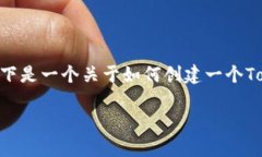 创建一个Token重要的步骤，也涉及到一些技术知识