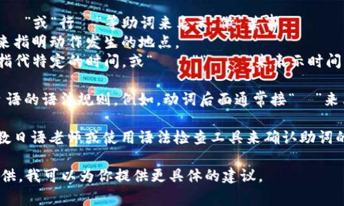 在填写TokenIm记助词时，通常需要根据具体的上下文和语境选择适合的助词。以下是逻辑步骤和一些常见的助词使用建议：

1. **了解句子的主旨**：首先，明确你要表达的意思，确定句子的主语和宾语，以便选择正确的助词。

2. **选择适合的助词**：
   - 如果你在描述动作，可能需要使用“する”或“行う”等助词来表示“做”某事。
   - 在表示地点时，可以使用“で”或“に”来指明动作发生的地点。
   - 如果是在描述时间，可以使用“に”来指代特定的时间，或“から”“まで”来表示时间范围。

3. **语法结构**：确保你选择的助词符合日语的语法规则。例如，动词后面通常接“を”来表示动作的对象，或者使用“が”来表示主语。

4. **练习和反馈**：在填写完毕后，可以请教日语老师或使用语法检查工具来确认助词的使用是否恰当。

如果你有具体的句子或文本需要帮助，请提供，我可以为你提供更具体的建议。