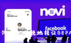 2025必看：如何安全、快捷地转让BEPAL Pro冷钱包