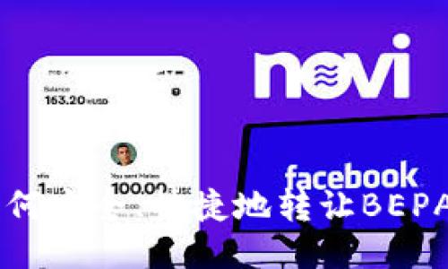 2025必看：如何安全、快捷地转让BEPAL Pro冷钱包