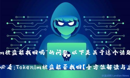 针对“tokenim被盗能找回吗”的问题，以下是关于这个话题的详细探讨。

### 2023必看：Tokenim被盗能否找回？全方位解读与应对策略