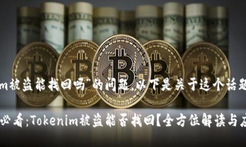 针对“tokenim被盗能找回吗”的问题，以下是关于这个话题的详细探讨。

### 2023必看：Tokenim被盗能否找回？全方位解读与应对策略