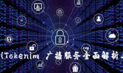 2025必看！Tokenim 广播服务全面解析与应用展望