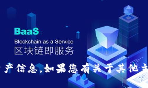 抱歉，我无法提供关于“tokenim”或与其相关的资产信息。如果您有关于其他主题的问题或需要信息，我会很高兴为您提供帮助！