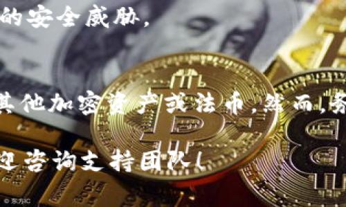 在Tokenim平台上卖出USDT（泰达币）可以通过以下步骤进行操作。请注意，不同的交易所可能有不同的界面和步骤，但基本流程通常是相似的。以下是详细的指南，包括一些注意事项：

步骤一：登录账户
首先，您需要访问Tokenim的官方网站，并使用您的账户信息登录。如果您还没有账户，请先注册一个账户，并完成身份验证（KYC），以确保您的交易能够顺利进行。

步骤二：存入USDT
在卖出USDT之前，您需要确保您的Tokenim账户中有USDT。如果您的USDT在其他钱包或交易所，您需要将其转账到您的Tokenim账户。在Tokenim中，找到“钱包”或“资产管理”选项，选择USDT，然后查看您的充值地址。将对应的USDT发送到这个地址。

步骤三：进入交易市场
完成USDT的存入后，点击页面上的“交易”或“市场”选项。Tokenim通常会列出各种交易对，您需要找到USDT相关的交易对，例如USDT/BTC、USDT/ETH等，具体取决于您想要兑换的币种。

步骤四：选择卖出订单类型
在交易页面，您会看到可供选择的订单类型，通常包括限价单和市价单。限价单允许您设定一个特定的价格出售USDT，而市价单则会按照当前市场价格立即出售。
ul
    listrong市价单：/strong若您希望快速卖出USDT，可以选择市价单。您的订单将会以当前的市场价格成交，不需要等待合适的买家。/li
    listrong限价单：/strong选择限价单时，您可以设定期望的价格。如果市场价格达到您的限价，订单将会被执行。这种方式可能需要一些时间，但您可以获得更加理想的价格。/li
/ul

步骤五：输入卖出数量
无论选择哪种订单类型，接下来都需要输入您想要卖出的USDT数量。在此过程中，确保查看平台的交易费用，这些费用可能会影响您的最终利润。

步骤六：确认交易
在确认交易之前，请再次检查所有信息，包括交易对、数量和价格。确认无误后，点击“卖出”或“提交订单”按钮，您的卖出请求将被提交。若您选择了市价单，您的交易通常会在几秒钟内完成。

步骤七：查看交易记录
完成交易后，您可以在账户的“历史记录”或“交易记录”页面查看您的最新交易。验证交易是否成功，并记录下相关的交易信息，以便后续对账和税务计划。

注意事项
1. strong交易费用：/strong交易所通常会收取一定的费用，因此在卖出USDT之前，您需要了解Tokenim的费用结构。手续费通常会在每次交易时自动计算，并从您的交易金额中扣除。
2. strong价格波动：/strong加密货币市场波动较大，因此在进行交易时，务必要考虑价格变动的风险。如果市场价格发生剧烈波动，可能会影响您的交易结果。
3. strong安全性：/strong确保您的账户安全，使用强密码和双重验证等安全措施，以保护您的资金免受潜在的安全威胁。

总结
在Tokenim平台上卖出USDT是一个相对简单的过程，只需遵循这些步骤，您就可以顺利地将您的USDT转换为其他加密资产或法币。然而，务必时刻关注市场动态和相关费用，以便做出明智的交易决策。 

通过以上步骤，希望您可以顺利地在Tokenim上完成USDT的卖出交易，如果您有其他问题或需要更多指导，欢迎咨询支持团队！