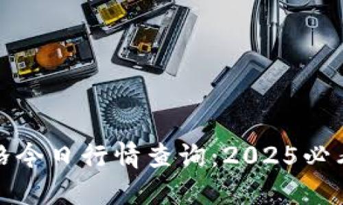 盛源币价格今日行情查询：2025必看投资趋势