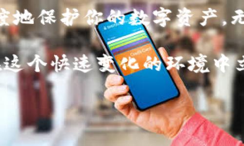 备份加密货币钱包的私钥是确保你的资产安全的重要步骤。下面是关于如何安全备份Tokenim或其他加密钱包私钥的详细说明。

理解私钥的重要性
私钥是访问和管理你加密货币资产的关键。拥有私钥意味着你拥有对相关资产的完全控制权。如果你丢失了私钥，无法恢复的情况下，你的资产可能会永久丢失。因此，妥善备份和保护私钥是每位币圈用户的基本责任。

选择备份方式
在备份私钥之前，你需要选择一个安全且可靠的方法。常见的备份方式有：
ul
    listrong纸质备份/strong：将私钥抄写在纸上，存放在安全的地方，例如保险箱。这种方式不受网络攻击和病毒的影响。/li
    listrong数字备份/strong：将私钥加密后保存在支撑加密的USB闪存驱动器中。确保闪存驱动器未连接到互联网，并定期更换。/li
    listrong密码管理器/strong：使用受信任的密码管理工具来保存你的私钥。同样，确保选择的密码管理器具有高标准的安全措施。/li
/ul

备份Tokenim私钥的步骤
备份Tokenim钱包的私钥，可以按照以下步骤进行：

h4步骤一：访问Tokenim钱包/h4
首先，打开你的Tokenim钱包应用。如果你是在手机上使用，确保你的设备已经更新到最新版本，以确保安全性。

h4步骤二：找到私钥生成或导出选项/h4
登录后，查找钱包设置或相关选项。在许多钱包中，私钥通常可以通过设置菜单中的“导出”或“备份”选项找到。确保仔细查看相关说明，确保你是在正确的位置进行操作。

h4步骤三：导出私钥/h4
选择导出私钥选项后，可能会要求你确认身份（例如输入密码）。完成后，系统将显示你的私钥。请务必确保周围环境的安全，最好在私人空间进行此操作，以防信息被他人窃取。

h4步骤四：安全存储私钥/h4
将获得的私钥以你选择的方式进行备份。无论是纸质备份、数字备份还是密码管理器，确保所有备份都处于安全、隐秘的存放位置。

日常维护与注意事项
备份完成后，不应忽视对备份的定期检查和维护：
ul
    listrong定期检查/strong：定期确认你的备份是否完好无损。如果采取纸质备份方式，需注意避免水、火等自然灾害的影响。/li
    listrong更新私钥/strong：如果你改变了钱包的密钥，确保及时更新你的备份，避免使用过时的私钥。/li
    listrong保持私钥的私密性/strong：切勿将私钥分享给任何人，尤其是在社交媒体或公共平台上。要牢记，没有人能为你的私钥负责，只有你自己。/li
/ul

最常见的备份错误
在备份私钥的过程中，人们常常会犯一些错误，导致资产风险增加：
ul
    listrong在不安全的环境下备份/strong：例如，公共Wi-Fi和不可信的设备都可能导致私钥被窃取。需选择安全的地方进行备份。/li
    listrong未加密存储/strong：将私钥直接存储在未加密的数字文件中非常危险。务必要将其加密后再存储。/li
    listrong只依赖于单一备份/strong：只进行一次备份是不够的，应该进行多重备份来增加保障。/li
/ul

应急措施
如果不小心丢失了备份，或发现私钥被盗，务必立即采取应急措施：
ul
    listrong转移资产/strong：如果你怀疑私钥可能被他人获取，最好及时将资产转移到新的钱包中，生成新的私钥。/li
    listrong监控账户/strong：定期检查相关账户，确保没有异常交易发生，及时发现问题。/li
/ul

结论
备份Tokenim钱包私钥是加密货币投资者不可或缺的一部分。通过安全的方法去保存、定期检查备份以及避免常见错误，可以最大程度地保护你的数字资产。无论你选择哪种备份方式，确保其安全性和保密性是最重要的。牢记，这些简单但重要的步骤将为你的加密投资带来更多的安全保障。 

在这个数字资产逐渐成为新兴投资方式的时代，熟练掌握备份技术的同时，也要关注市场动向，提升自身的数字资产管理能力，从而在这个快速变化的环境中立于不败之地。 

希望以上信息对你备份Tokenim私钥有所帮助。如有任何疑问，欢迎进一步咨询！