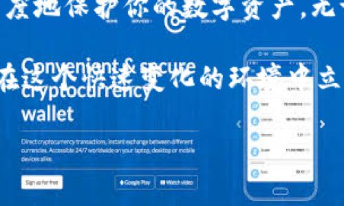 备份加密货币钱包的私钥是确保你的资产安全的重要步骤。下面是关于如何安全备份Tokenim或其他加密钱包私钥的详细说明。

理解私钥的重要性
私钥是访问和管理你加密货币资产的关键。拥有私钥意味着你拥有对相关资产的完全控制权。如果你丢失了私钥，无法恢复的情况下，你的资产可能会永久丢失。因此，妥善备份和保护私钥是每位币圈用户的基本责任。

选择备份方式
在备份私钥之前，你需要选择一个安全且可靠的方法。常见的备份方式有：
ul
    listrong纸质备份/strong：将私钥抄写在纸上，存放在安全的地方，例如保险箱。这种方式不受网络攻击和病毒的影响。/li
    listrong数字备份/strong：将私钥加密后保存在支撑加密的USB闪存驱动器中。确保闪存驱动器未连接到互联网，并定期更换。/li
    listrong密码管理器/strong：使用受信任的密码管理工具来保存你的私钥。同样，确保选择的密码管理器具有高标准的安全措施。/li
/ul

备份Tokenim私钥的步骤
备份Tokenim钱包的私钥，可以按照以下步骤进行：

h4步骤一：访问Tokenim钱包/h4
首先，打开你的Tokenim钱包应用。如果你是在手机上使用，确保你的设备已经更新到最新版本，以确保安全性。

h4步骤二：找到私钥生成或导出选项/h4
登录后，查找钱包设置或相关选项。在许多钱包中，私钥通常可以通过设置菜单中的“导出”或“备份”选项找到。确保仔细查看相关说明，确保你是在正确的位置进行操作。

h4步骤三：导出私钥/h4
选择导出私钥选项后，可能会要求你确认身份（例如输入密码）。完成后，系统将显示你的私钥。请务必确保周围环境的安全，最好在私人空间进行此操作，以防信息被他人窃取。

h4步骤四：安全存储私钥/h4
将获得的私钥以你选择的方式进行备份。无论是纸质备份、数字备份还是密码管理器，确保所有备份都处于安全、隐秘的存放位置。

日常维护与注意事项
备份完成后，不应忽视对备份的定期检查和维护：
ul
    listrong定期检查/strong：定期确认你的备份是否完好无损。如果采取纸质备份方式，需注意避免水、火等自然灾害的影响。/li
    listrong更新私钥/strong：如果你改变了钱包的密钥，确保及时更新你的备份，避免使用过时的私钥。/li
    listrong保持私钥的私密性/strong：切勿将私钥分享给任何人，尤其是在社交媒体或公共平台上。要牢记，没有人能为你的私钥负责，只有你自己。/li
/ul

最常见的备份错误
在备份私钥的过程中，人们常常会犯一些错误，导致资产风险增加：
ul
    listrong在不安全的环境下备份/strong：例如，公共Wi-Fi和不可信的设备都可能导致私钥被窃取。需选择安全的地方进行备份。/li
    listrong未加密存储/strong：将私钥直接存储在未加密的数字文件中非常危险。务必要将其加密后再存储。/li
    listrong只依赖于单一备份/strong：只进行一次备份是不够的，应该进行多重备份来增加保障。/li
/ul

应急措施
如果不小心丢失了备份，或发现私钥被盗，务必立即采取应急措施：
ul
    listrong转移资产/strong：如果你怀疑私钥可能被他人获取，最好及时将资产转移到新的钱包中，生成新的私钥。/li
    listrong监控账户/strong：定期检查相关账户，确保没有异常交易发生，及时发现问题。/li
/ul

结论
备份Tokenim钱包私钥是加密货币投资者不可或缺的一部分。通过安全的方法去保存、定期检查备份以及避免常见错误，可以最大程度地保护你的数字资产。无论你选择哪种备份方式，确保其安全性和保密性是最重要的。牢记，这些简单但重要的步骤将为你的加密投资带来更多的安全保障。 

在这个数字资产逐渐成为新兴投资方式的时代，熟练掌握备份技术的同时，也要关注市场动向，提升自身的数字资产管理能力，从而在这个快速变化的环境中立于不败之地。 

希望以上信息对你备份Tokenim私钥有所帮助。如有任何疑问，欢迎进一步咨询！