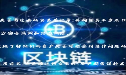 冷钱包，即离线存储加密货币的方式，通常被认为是相对安全的选择，尤其是在防止黑客攻击和在线交易风险方面。然而，关于黑U（通常指黑市交易或被认为是非法获得的数字资产）是否会被标记，这个问题并不简单。

### 黑U与冷钱包的关系

冷钱包是安全地存储数字资产的重要工具，但无论是冷钱包还是热钱包，如果涉及到黑市交易或非法活动，资产的来源都可能会被追踪和标记。  
首先，我们需要了解“黑U”的定义。它通常指那些在非法市场上交易的加密货币，或者是被盗取的数字资产。当这些资产被转移到任何钱包时，如果交易存在可疑的行为，区块链的透明性会将这些信息记录在案。

### 区块链的透明性

由于区块链技术本身的透明性，所有的交易都可以公开查阅。这使得任何人都可以追踪到资产的来源和去向。因此，如果黑U的交易信息被记录在链上，随后再存入冷钱包，这些数据不会因钱包的类型而消失。  
这就意味着，即使黑U被存储在冷钱包中，它们依然可能被标记。区块链分析公司可以通过一系列的工具和算法检测与非法活动相关的资金流动，从而识别出存储在冷钱包中的黑U。

### 冷钱包的安全性

然而，黑U是否会被标记并不完全依赖于冷钱包本身的性质。冷钱包相较于热钱包（在线钱包）更为安全，因为它不与互联网连接。因此，被存储在冷钱包中的资产不容易被外部攻击者访问，也降低了在线交易的风险。但这并不意味着这些资产是“无辜”的。  
当涉及到资产的合法性时，该如何处理仍然是关键。加密货币交易所和一些数字资产平台都使用严格的KYC（了解你的客户）和AML（反洗钱）政策，以确保交易合法。

### 黑U的追踪技术

随着加密货币行业的发展，各种追踪技术也在逐步成熟。 例如，区块链分析平台如Chainalysis、Elliptic和CipherTrace，都能分析和追踪交易，以确定资金的身份。无论是在热钱包还是冷钱包中，任何与黑市交易相关的钱包都可能被标记，以保护合法用户免受潜在的法律后果。

### 冷钱包的使用注意事项

因此，使用冷钱包存储加密货币时，用户需特别注意以下几点：  
合法性与来源  
无论是黑U还是其他数字资产，确保资产的来源是合法的非常重要。在进行任何交易之前，用户应当验证所涉及的资产是否与过去的交易有记录，并确保其不涉及任何形式的犯罪活动。

遵循最佳实践  
随着冷钱包的使用变得越来越普遍，用户应遵循最佳实践，包括设置强密码、保持软件和固件更新、以及定期备份，以减少安全漏洞和潜在风险。

咨询专业意见  
如果用户对自有资产的合法性存在疑虑，咨询法律或金融专业人士将是一个明智的选择。通过专业的建议，能够更清楚地了解他们的资产是否可能受到法律问题的影响。

### 结论

总的来说，冷钱包虽然提供了相对安全的存储方式，但这并不能避免黑U被标记的问题。因此，无论是在选择冷钱包的使用方式，还是在进行交易时，用户都需保持高度警惕。为了确保自身资金的安全和合法性，做出明智的选择，避免触犯法律，是每一个加密货币用户的责任和义务。  
综上所述，黑U即便存放于冷钱包中，依然可能会被追踪和标记，因此在使用冷钱包时，切忌忽视资产的来源与合法性。