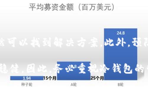 冷钱包签名串丢了怎么办？2025必看解决方案！

冷钱包, 签名串, 数字货币, 安全性/guanjianci

什么是冷钱包和签名串？

冷钱包是一种用于存储数字货币的离线钱包，它不与互联网连接，从而大大降低了被黑客攻击的风险。冷钱包中保存的私钥和签名串是确保你拥有和操控这些数字资产的唯一凭证。因此，冷钱包提供了一种高安全性的方式来保管数字货币，如比特币、以太坊等。

签名串是指在进行交易时，用私钥对交易数据进行的数字签名。这一过程能够确保交易的真实性和不可篡改性。假如你丢失了冷钱包的签名串，意味着你可能无法进行任何交易，或者甚至失去对所持数字资产的控制权。因此，了解如何应对这种情况显得尤为重要。

冷钱包签名串丢失的后果

根据目前的技术和数字货币的特性，丢失签名串会导致以下几个后果：

ul
  listrong无法进行交易：/strong如果你没有签名串，那么你无法对钱包内的数字货币进行转移或者使用。/li
  listrong资产失控：/strong失去签名串意味着你无法证明你拥有这些数字货币，因此它们实际上会“消失”。/li
  listrong心理压力：/strong丢失重要信息会给个人带来巨大的心理压力和焦虑，尤其是面对大量资金的情况。/li
/ul

应对冷钱包签名串丢失的第一步

当你意识到冷钱包签名串丢失时，首先要保持冷静。恐慌往往会导致错误的决策。在这种情况下，仔细回忆你是在什么情况下丢失的签名串。是否是在一次移动或更换设备时？或者是在整理文件时？可以尝试以下几种方法找回丢失的信息。

1. 回忆备份情况

首先，你需要回忆自己是否有对冷钱包的备份。许多用户在创建冷钱包时，会选择将私钥和签名串的备份保存在安全的位置。想想是否曾经将这些信息记录在纸张上、USB驱动器中，或者其他安全的存储设备中。如果你找到了备份，那么问题就能迎刃而解。

2. 查询使用过的平台

如果你在使用某些交易所或数字货币平台时曾连接过冷钱包，可以尝试登录这些平台查看是否能够找到任何相关的备份信息。有时，这些平台会为用户提供额外的记录，或者帮助用户找回相关账户信息。

3. 技术支持咨询

如果你认为自己无法找回签名串，不妨寻求专业的技术支持。许多数字货币服务提供商或冷钱包制造商可能会提供技术支持。在与他们联系时，确保提供尽可能详细的信息，包括你使用的冷钱包类型、丢失的具体时间和情况等。虽然并不保证一定能找回，但专业的建议往往能为你提供新的解决思路。

4. 定制的恢复方案

在某些情况下，用户可能会选择使用特定的软件工具进行签名串恢复，但这需要具备一定的技术知识。使用恢复工具时，请确保这些工具来源可靠，并且不会对你的数字资产造成额外的风险。此外，必须时刻保持警惕，以防止信息被恶意软件收集。

如何防止冷钱包签名串丢失

虽然已经失去了签名串，但今后我们可以采取一些措施避免类似的情况发生。首先，确保对冷钱包的相关信息进行定期备份，使用多个安全的位置保存备份。其次，可以使用密码管理工具来保存数字资产信息，这些工具通常具有加密功能，增加了信息安全性。此外，尽量不要在多个设备之间频繁移动冷钱包或其相关信息，以减少丢失的风险。

总结

经过上述分析，我们可以看到，冷钱包签名串的丢失可能会带来很大的困扰和损失。但只要保持冷静，并采取适当的措施寻找备份或寻求专业咨询，我们依然可以找到解决方案。此外，预防措施是在数字资产管理中至关重要的一个方面。无论是备份方案还是信息保护策略，都应该在我们使用冷钱包时认真对待。

在数字货币日益普及的今天，保护自己的资产安全显得尤为重要。学习冷钱包的使用技巧以及如何应对潜在的问题，将帮助你在这条投资之路上走得更加稳健。因此，务必重视冷钱包的管理，将其作为数字资产安全的守护者，从而更好地把握数字经济带来的机遇。