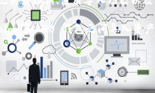 如何解决Tokenim钱包导入与HB钱包地址不一致的问题

在数字货币的世界里，钱包是用户存储和管理资产的重要工具。随着越来越多的数字货币钱包的出现，用户会发现各种钱包之间的差异，尤其是在导入和导出地址方面。最近，有许多用户反映，当他们尝试将Tokenim钱包的资产导入HB钱包时，发现地址不一致，这让他们感到困惑与不安。在本文中，我们将深入探讨这个问题的原因以及如何解决它，确保您能顺利管理您的数字资产。

一、Tokenim与HB钱包的基本介绍

在理解问题之前，我们首先要了解两个钱包的基本情况。Tokenim钱包，作为一种相对较新的数字资产管理工具，以其直观的用户界面和强大的功能受到用户的青睐。它支持多种加密货币的存储和交易，提供了方便的资产管理体验。

相对而言，HB钱包早已在市场上占据了一席之地，以其高安全性和支持多种交易所的功能著称。虽然两者都是为用户提供安全的加密货币存储和管理服务，但在设计和功能上却存在一定的差异。

二、导入问题的产生原因

不了解两个钱包之间的结构和机制是用户在导入资产时出现地址不一致的主要原因之一。Tokenim和HB钱包使用了不同的地址生成算法。每一个数字货币钱包都有着独特的公钥和私钥生成方式，这就意味着即使是相同的助记词或者私钥在不同的钱包中生成的地址也可能会不同。因此，当用户尝试将Tokenim钱包中的资产导入HB钱包时，所使用的地址可能出现不一致的情况。

此外，一些用户可能会混淆不同区块链上的地址。例如，某些资产在以太坊区块链上生成的地址与在比特币区块链上生成的地址是完全不同的。如果用户不小心将这些不同类型的钱包混淆，就会导致导入失败和地址不一致。

三、如何解决这个问题

解决Tokenim钱包导入HB钱包时地址不一致的首要步骤是确保您使用的是正确的地址格式。用户应该仔细检查所需导入的资产类型，并确保在两个钱包中都能找到对应的地址。如果发现不一致，用户可以考虑采取以下措施：

h41. 确认资产类型/h4

首先，您需要确认 Tokenim 和 HB 钱包中兼容的资产类型。例如，确保您要导入的是 ERC-20 代币，或者是支持的比特币等。如果在 Tokenim 中使用的是 ERC-20 代币地址，但却尝试将其导入到支持比特币的 HB 钱包中，自然会出现地址不一致的情况。

h42. 查看助记词或私钥/h4

根据您使用的不同钱包，助记词或私钥是导入资产的另一种方式。在Tokenim钱包中，您可以选择导出助记词或私钥，并使用这些信息来在HB钱包中手动重新创建相同的地址。请注意，在执行此操作时一定要小心，因为若助记词或私钥泄露，您的资产可能会面临风险。

h43. 使用导入功能/h4

若您的Tokenim钱包支持导出至其他钱包，您可以直接使用该功能将资产转移至HB钱包。通过这个方法，可以大大减少因地址不一致引起的麻烦，确保您的资产能够顺利转移。

h44. 尝试联系客服/h4

如果您仍然无法解决问题，不妨向Tokenim或HB钱包的客服寻求帮助，他们可以为您提供更详细的指导，并协助您解决所遇到的具体问题。

四、总结与安全提示

总的来说，当Tokenim钱包导入HB钱包时出现地址不一致的现象，通常是由于钱包之间地址生成机制的不同以及对不同资产类型的误解所引起的。通过确认资产类型、查看助记词或私钥、使用导入功能以及寻求客服帮助等方法，用户可以有效地解决这一问题。

在进行任何数字资产的操作时，用户应始终保持谨慎，定期备份助记词和私钥，以免因操作失误导致资产丢失。希望本文能够帮助您更好地管理您的数字资产，并减少在 Tokenim 和 HB 钱包之间导入资产时的烦恼。

Tokenim钱包,Hb钱包,数字货币,地址不一致/guanjianci  
立即解决Tokenim钱包与HB钱包地址不一致问题，2025必看！