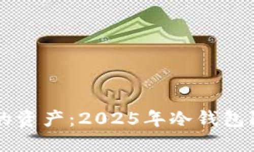 立即保护你的资产：2025年冷钱包防盗实用指南