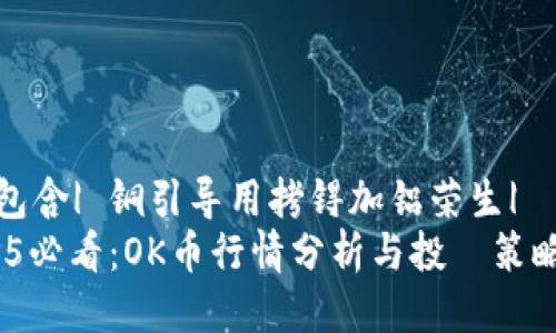 皇历包含| 铜引导用拷锝加铝荣生|
`2025必看：OK币行情分析与投資策略探讨