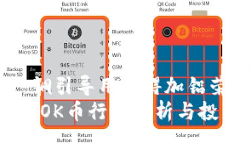 皇历包含| 铜引导用拷锝加铝荣生|
`2025必看：OK币行情分析与投資策略探讨